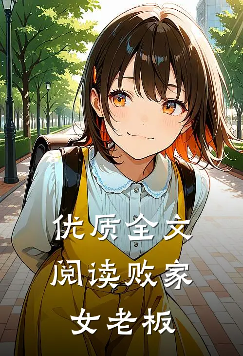 优质全文阅读败家女老板