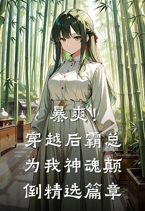 暴爽！穿越后霸总为我神魂颠倒精选篇章