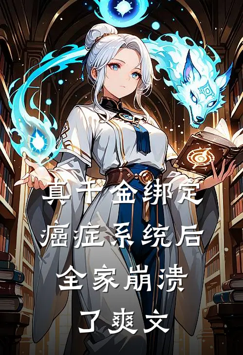 真千金绑定癌症系统后，全家崩溃了爽文