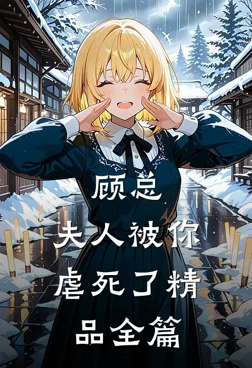 顾总,夫人被你虐死了精品全篇