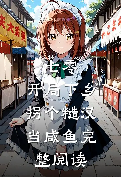 七零：开局下乡，拐个糙汉当咸鱼完整阅读