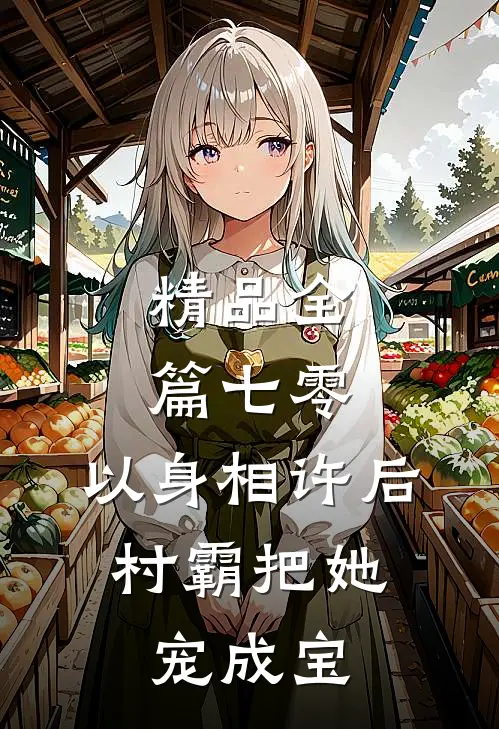 精品全篇七零：以身相许后，村霸把她宠成宝