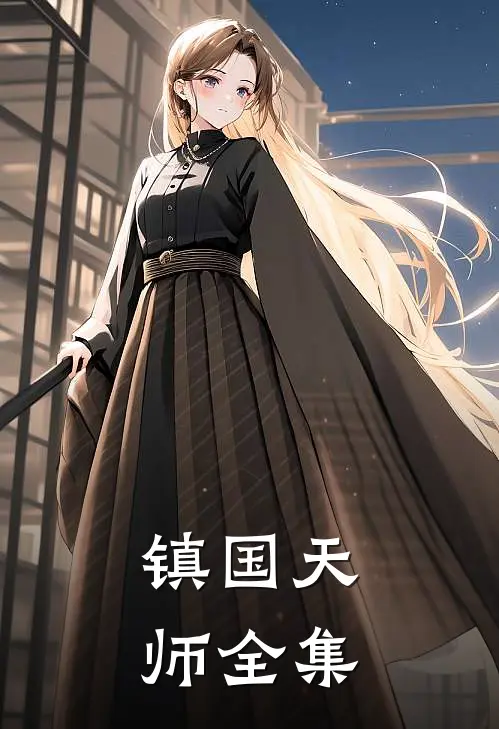 镇国天师 全集