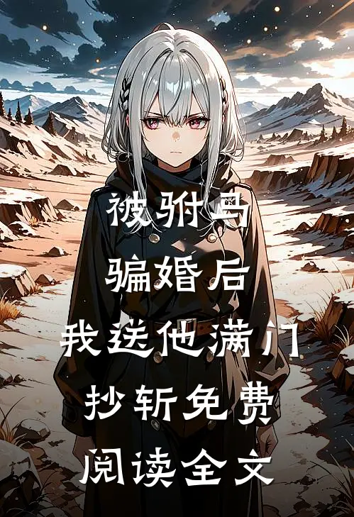 被驸马骗婚后，我送他满门抄斩免费阅读全文