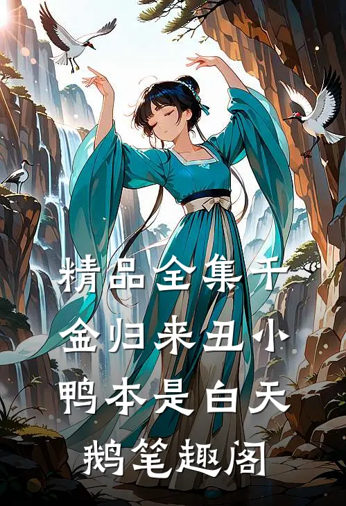 精品全集千金归来丑小鸭本是白天鹅笔趣阁