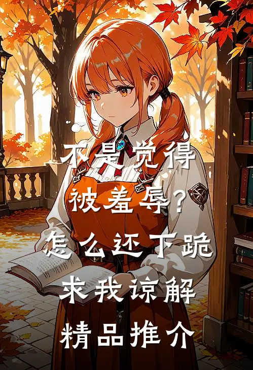 不是觉得被羞辱?怎么还下跪求我谅解精品推介