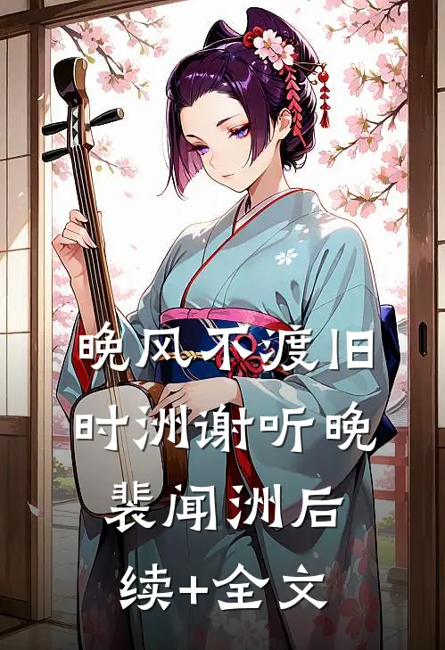 晚风不渡旧时洲谢听晚裴闻洲后续+全文