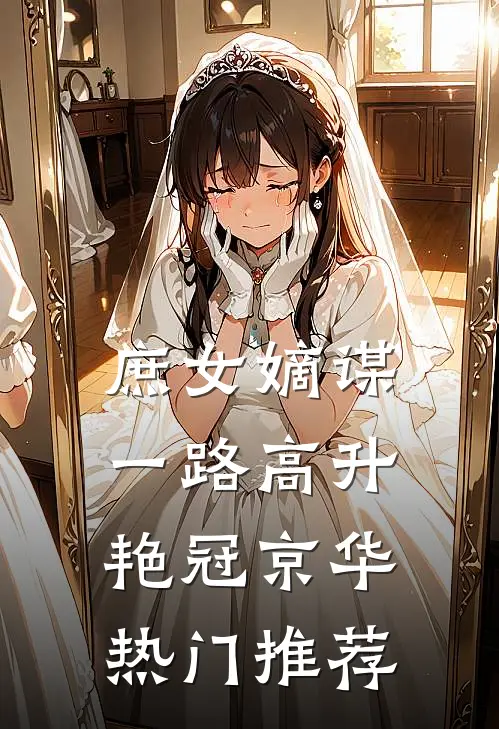 庶女嫡谋：一路高升艳冠京华热门推荐