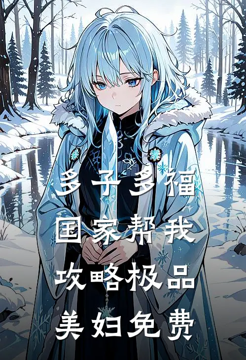 多子多福，国家帮我攻略极品美妇免费