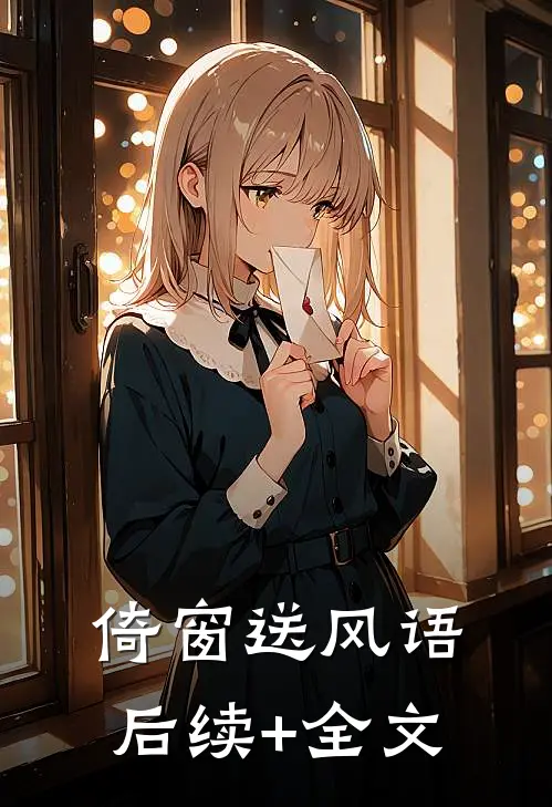 倚窗送风语后续+全文