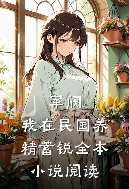 军阀：我在民国养精蓄锐全本小说阅读