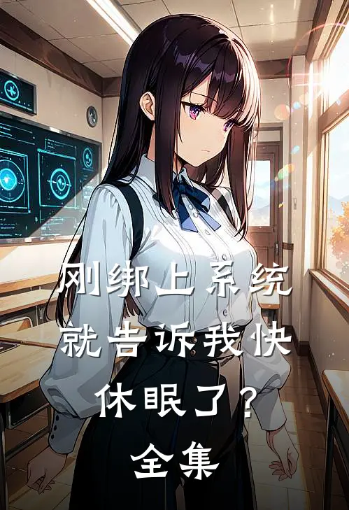 刚绑上系统，就告诉我快休眠了？全集