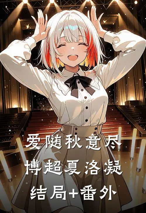 爱随秋意尽博超夏洛凝结局+番外
