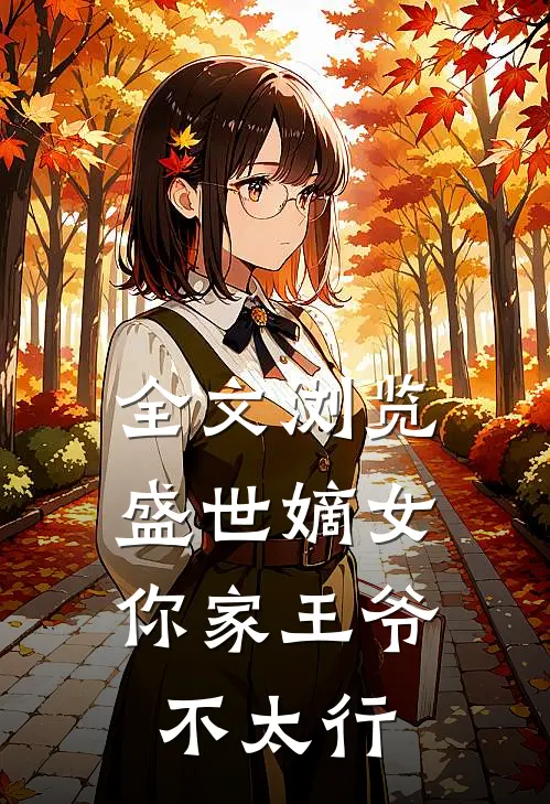 全文浏览盛世嫡女：你家王爷不太行