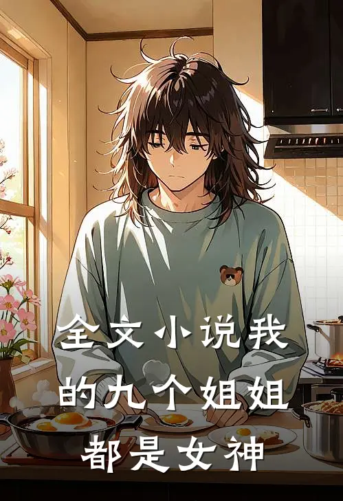 全文小说我的九个姐姐都是女神