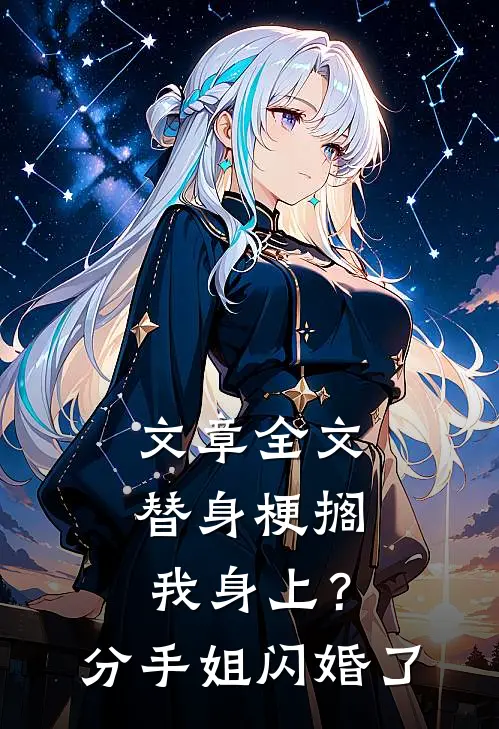 文章全文替身梗搁我身上？分手，姐闪婚了