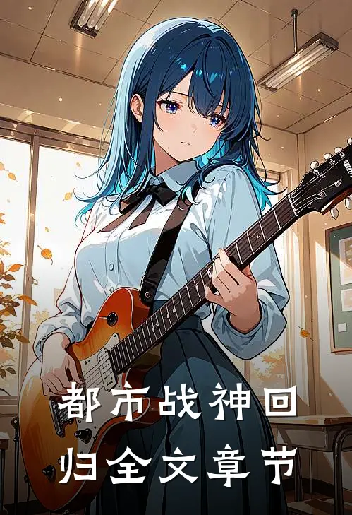 都市战神回归全文章节
