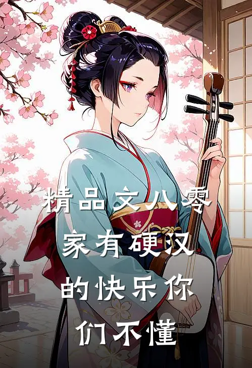 精品文八零：家有硬汉的快乐你们不懂