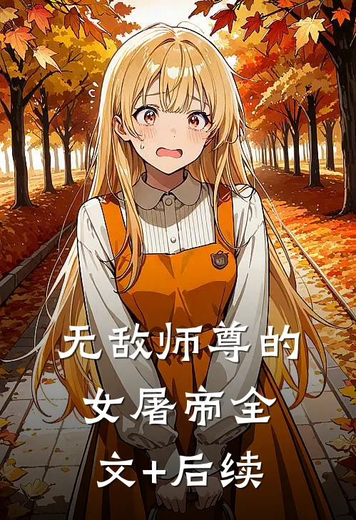 无敌师尊的女屠帝全文+后续