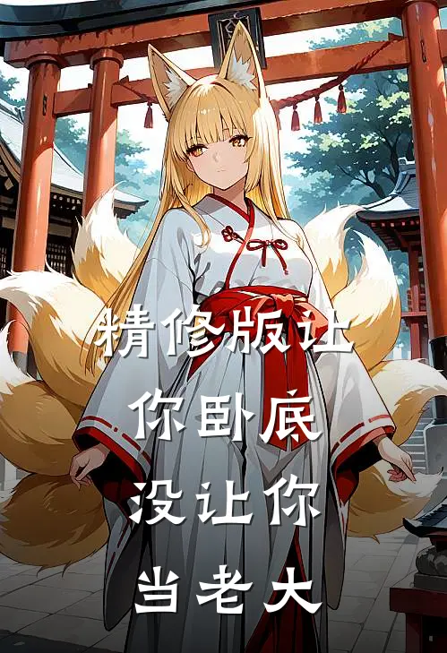 精修版让你卧底，没让你当老大