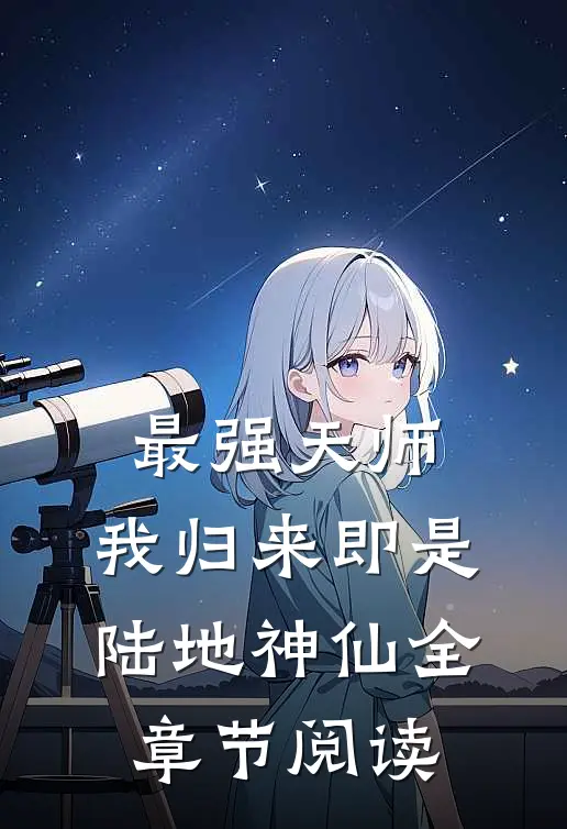最强天师我归来即是陆地神仙全章节阅读