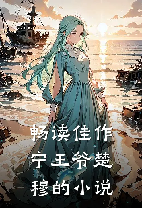 畅读佳作宁王爷楚穆的小说