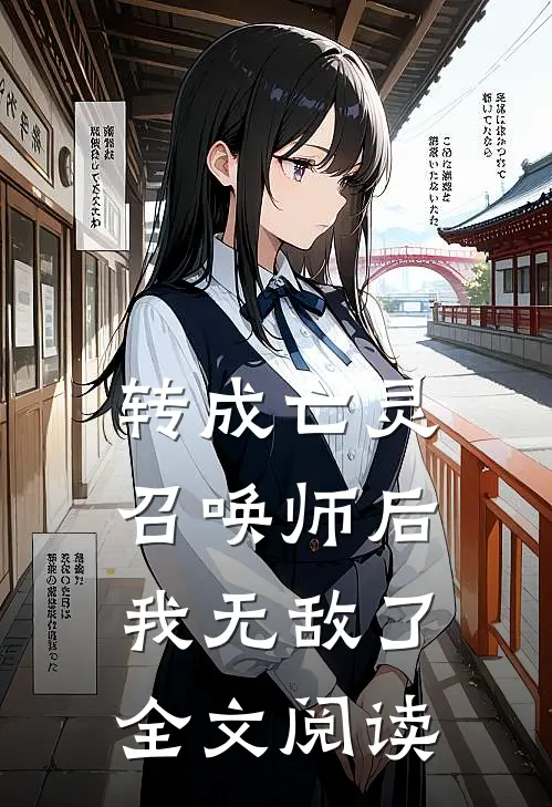 转成亡灵召唤师后，我无敌了全文阅读