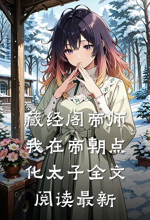 藏经阁帝师：我在帝朝点化太子全文阅读最新