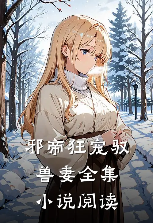 邪帝狂宠驭兽妻全集小说阅读