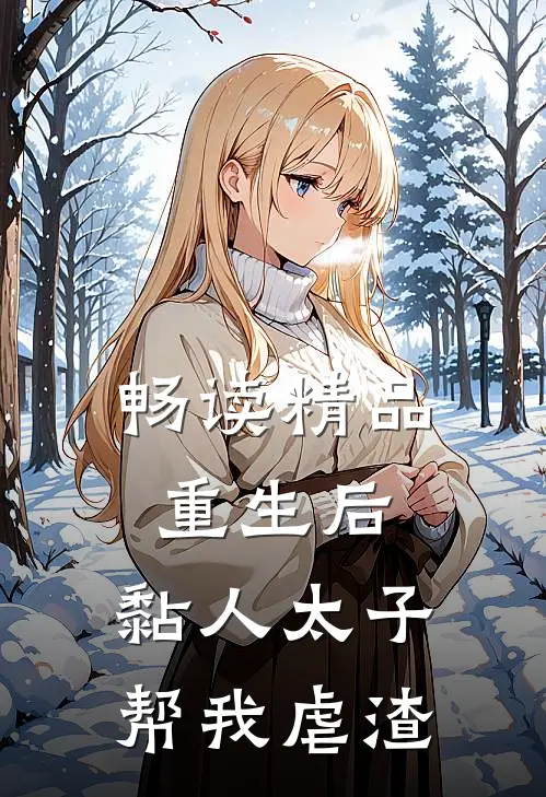畅读精品重生后，黏人太子帮我虐渣