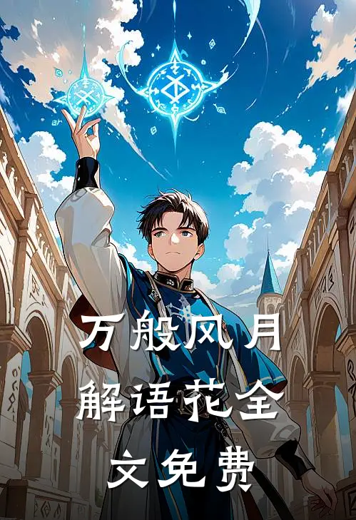 万般风月解语花全文免费
