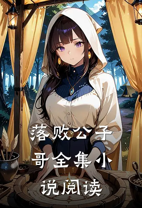 落败公子哥全集小说阅读