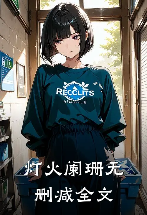 灯火阑珊无删减全文