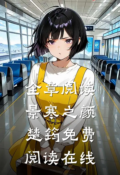 全章阅读景寒之颜楚筠免费阅读在线