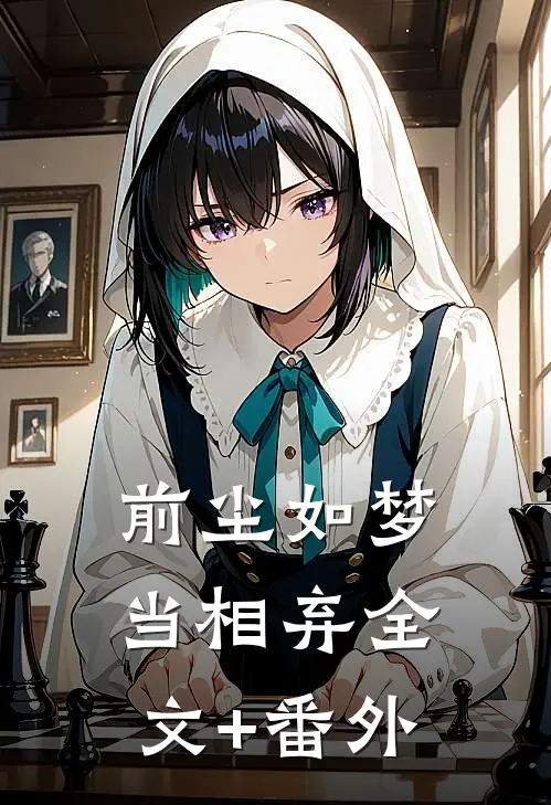 前尘如梦当相弃全文+番外
