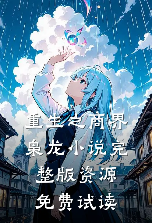 重生之商界枭龙小说完整版资源免费试读