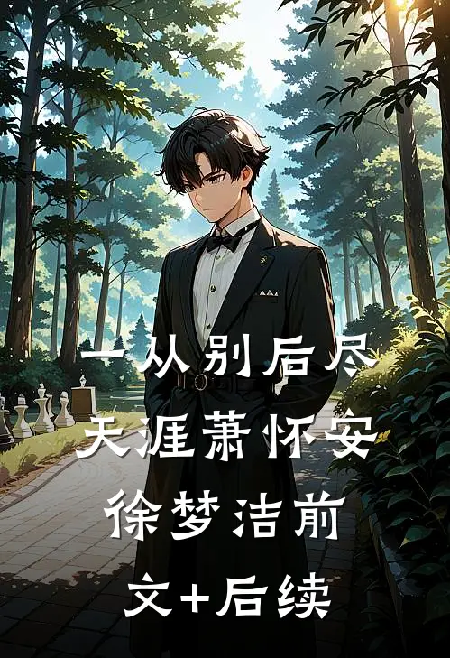 一从别后尽天涯萧怀安徐梦洁前文+后续