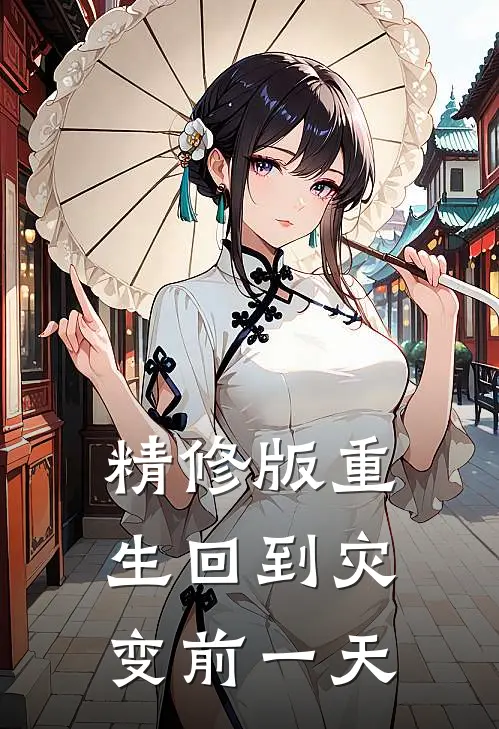 精修版重生回到灾变前一天