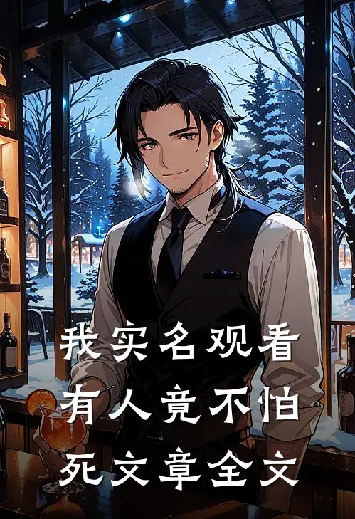 我实名观看，有人竟不怕死文章全文
