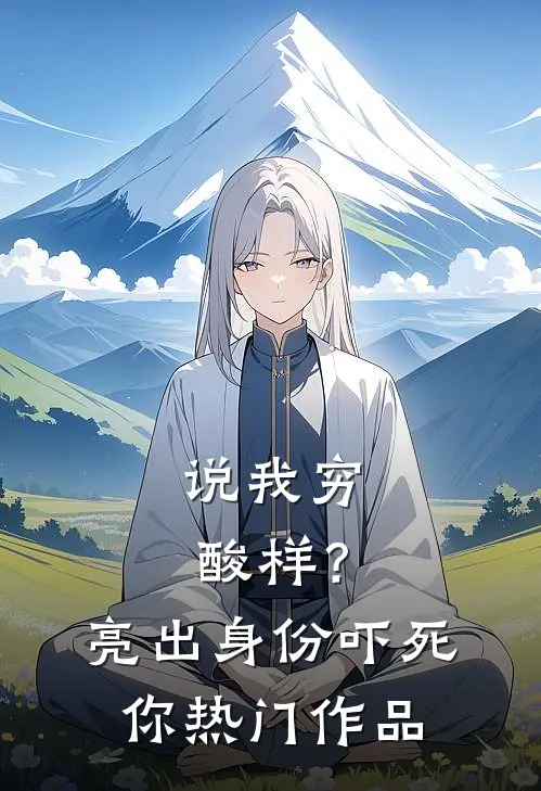 说我穷酸样？亮出身份吓死你热门作品