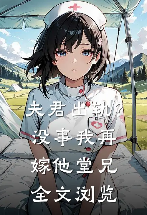 夫君出轨?没事,我再嫁他堂兄全文浏览免费阅读