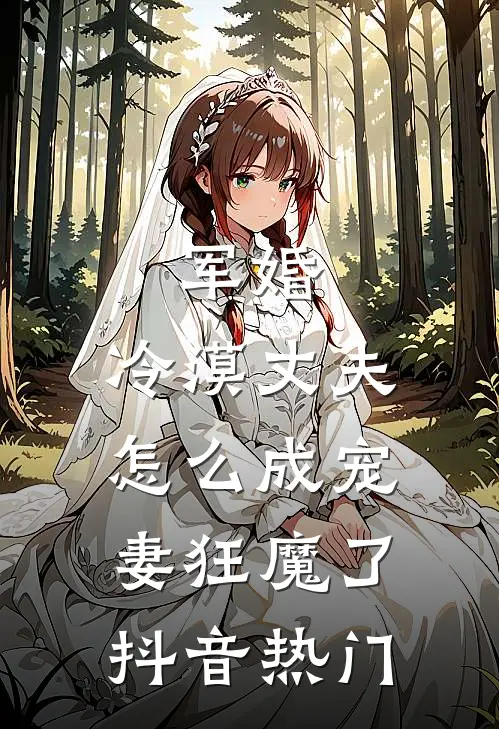 军婚冷漠丈夫怎么成宠妻狂魔了抖音热门