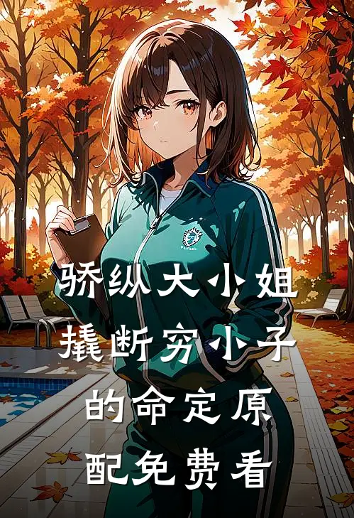 骄纵大小姐撬断穷小子的命定原配免费看