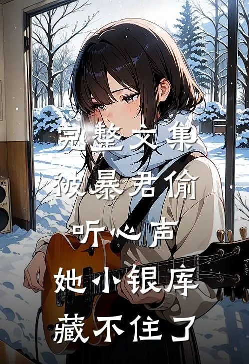 完整文集被暴君偷听心声，她小银库藏不住了