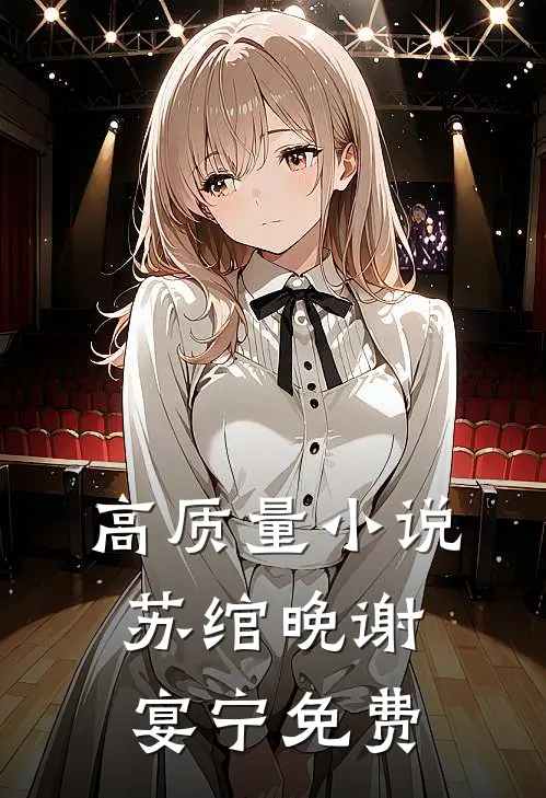 高质量小说苏绾晚谢宴宁免费