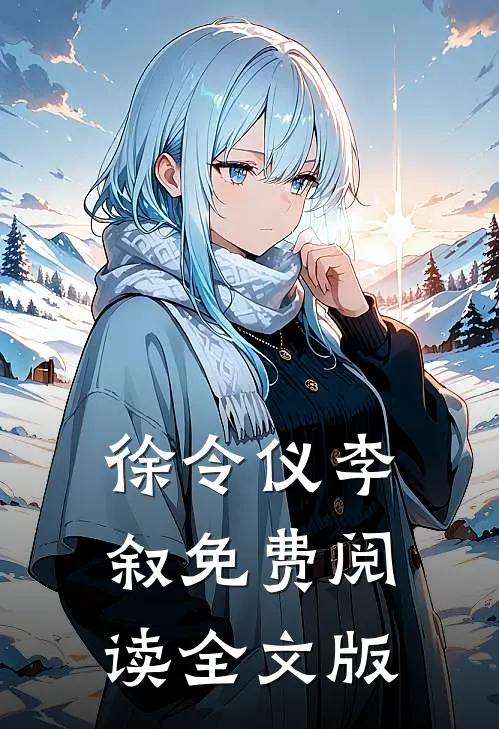 徐令仪李叙免费阅读全文版