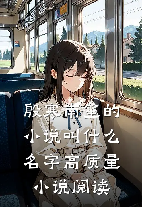 殷寒南笙的小说叫什么名字高质量小说阅读