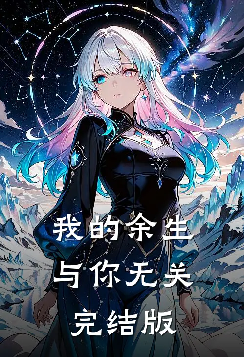 我的余生与你无关完结版