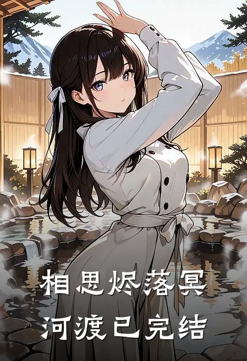 相思烬落冥河渡已完结