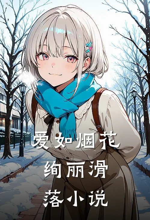 爱如烟花,绚丽滑落免费阅读